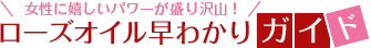 女性に嬉しいパワーが盛り沢山！ローズオイル早わかりガイド！